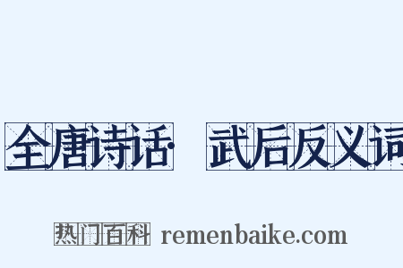 全唐诗话·武后反义词是什么意思的图片